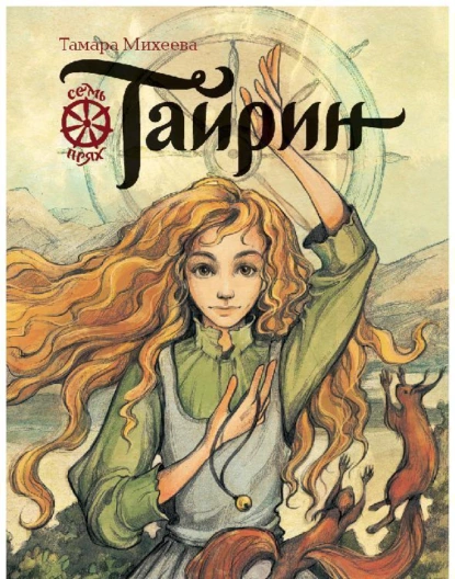 Постер книги Тайрин. Семь прях. Книга 3