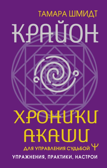 Постер книги Крайон. Хроники Акаши для управления судьбой. Упражнения, практики, настрои