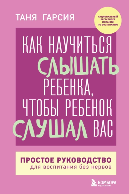 Постер книги Как научиться слышать ребенка, чтобы ребенок слушал вас. Простое руководство для воспитания без нервов