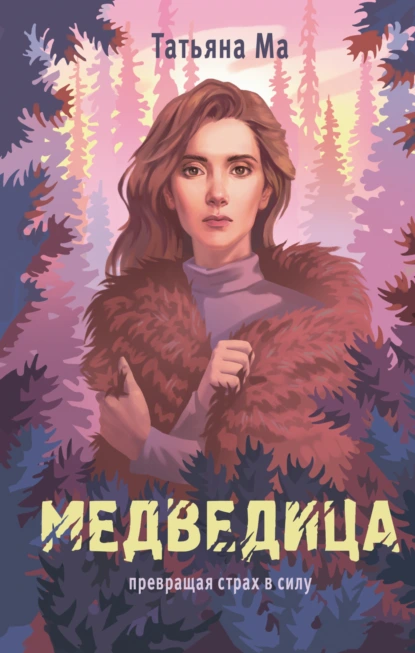 Постер книги Медведица