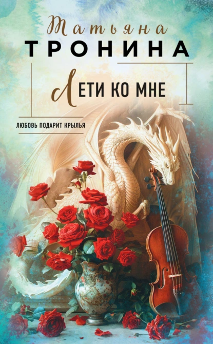 Постер книги Лети ко мне