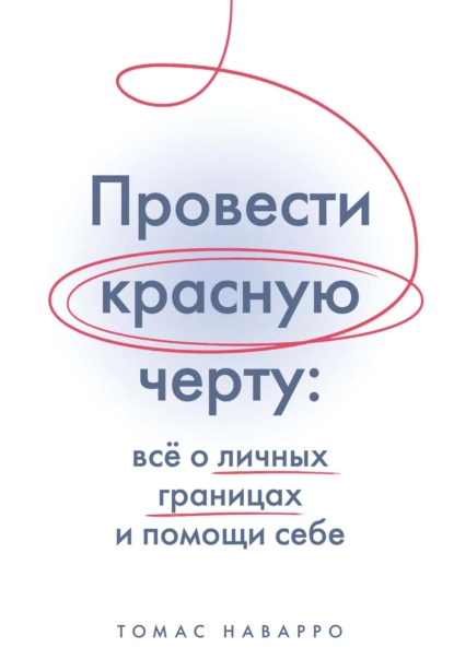 Постер книги Провести красную черту. Всё о личных границах и помощи себе