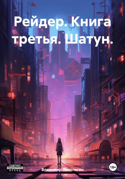 Постер книги Рейдер. Книга третья. Шатун.