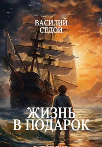 Постер книги Жизнь в подарок