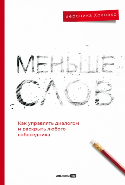 Постер книги Меньше слов: Как управлять диалогом и раскрыть любого собеседника