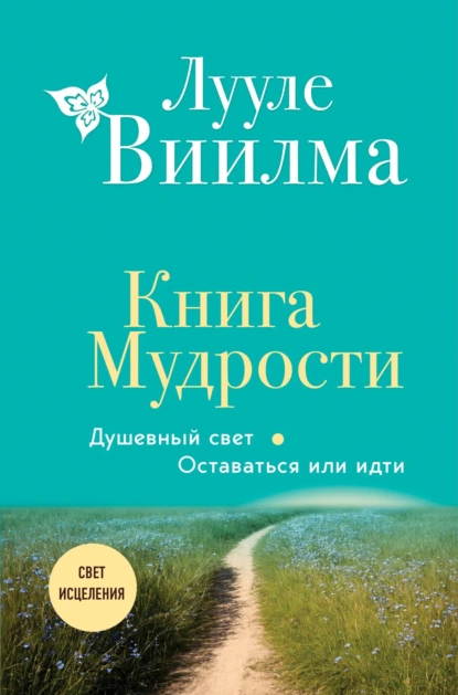 Постер книги Книга Мудрости. Душевный свет. Оставаться или идти