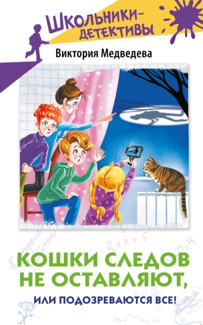 Постер книги Кошки следов не оставляют, или Подозреваются все!