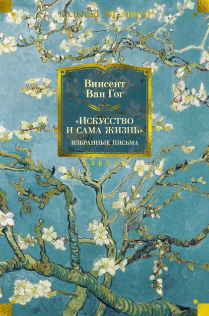 Постер книги «Искусство и сама жизнь»: Избранные письма