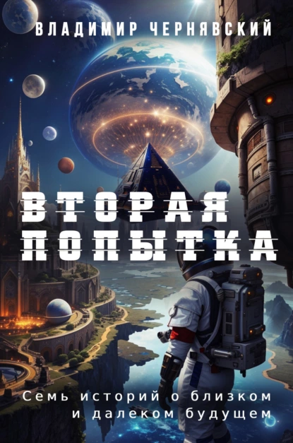 Постер книги Вторая попытка