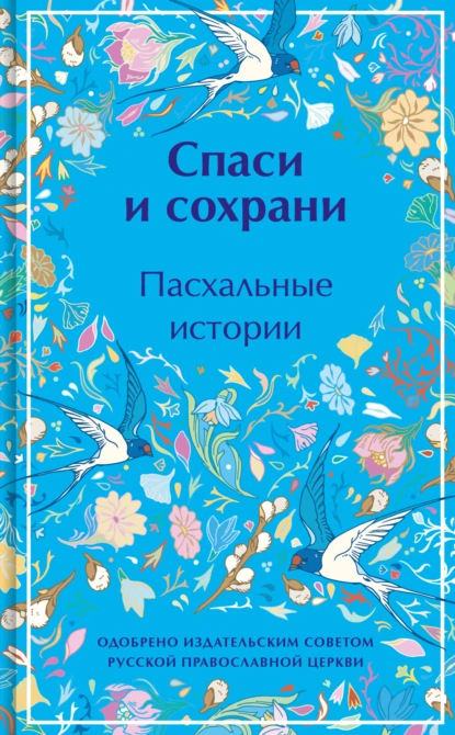 Постер книги Спаси и сохрани. Пасхальные истории