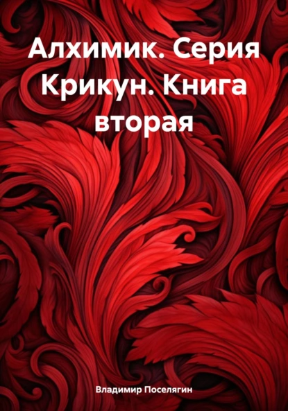 Постер книги Алхимик. Серия Крикун. Книга вторая