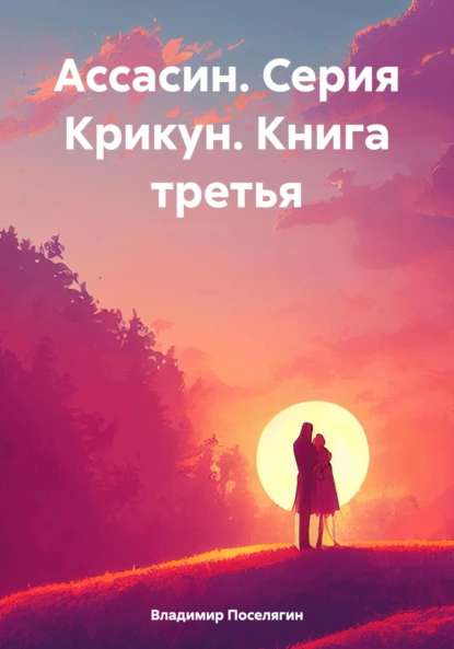 Постер книги Ассасин. Серия Крикун. Книга третья