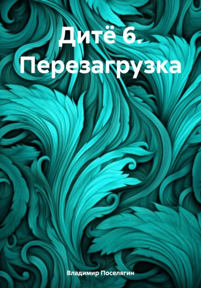 Постер книги Дитё 6. Перезагрузка