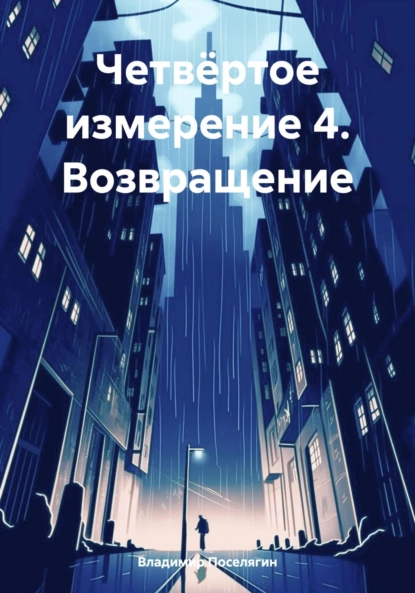 Постер книги Четвёртое измерение 4. Возвращение