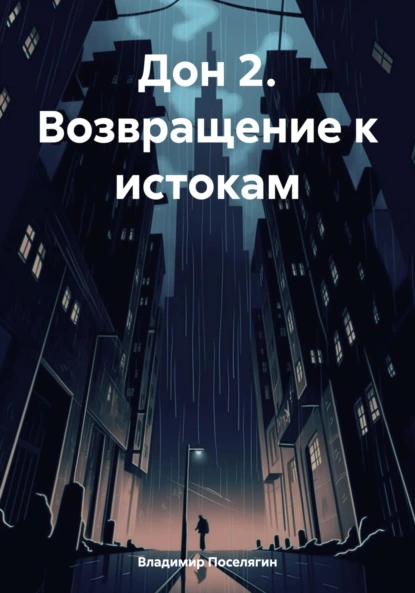 Постер книги Дон 2. Возвращение к истокам