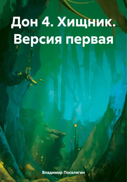 Постер книги Дон 4. Хищник. Версия первая