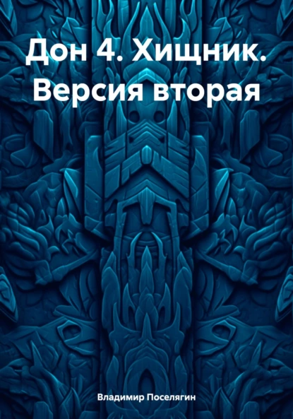 Постер книги Дон 4. Хищник. Версия вторая