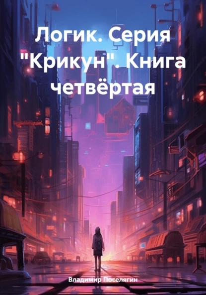 Постер книги Логик. Серия «Крикун». Книга четвёртая