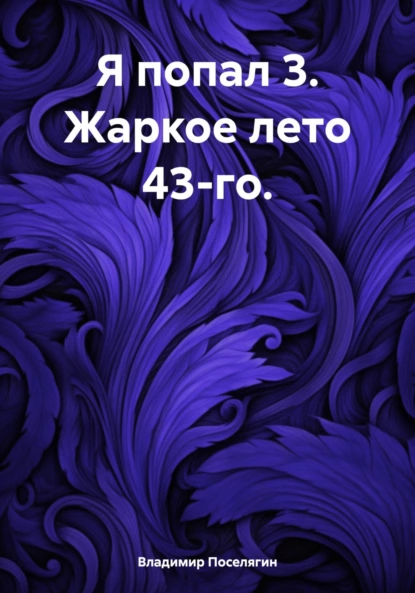 Постер книги Я попал 3. Жаркое лето 43-го