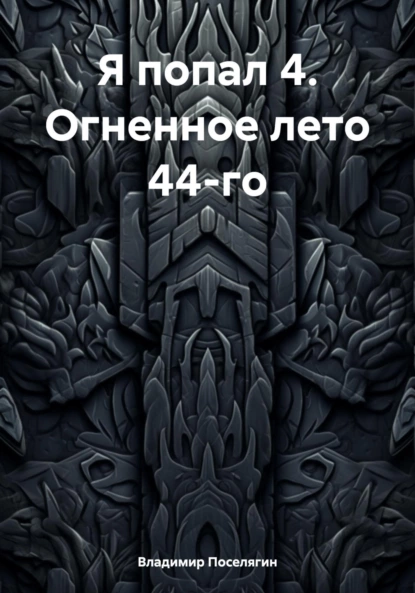 Постер книги Я попал 4. Огненное лето 44-го