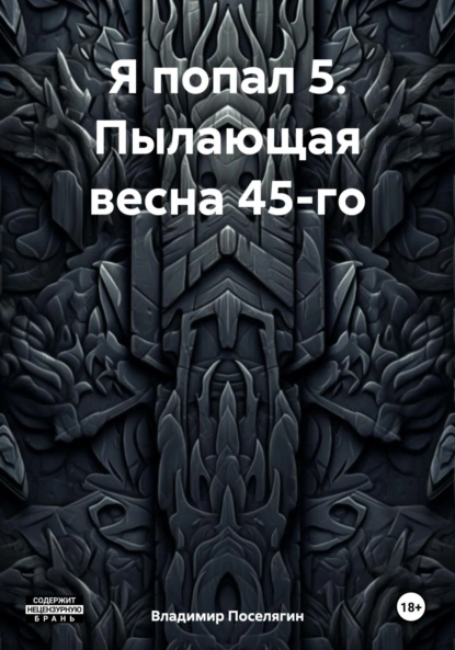 Постер книги Я попал 5. Пылающая весна 45-го