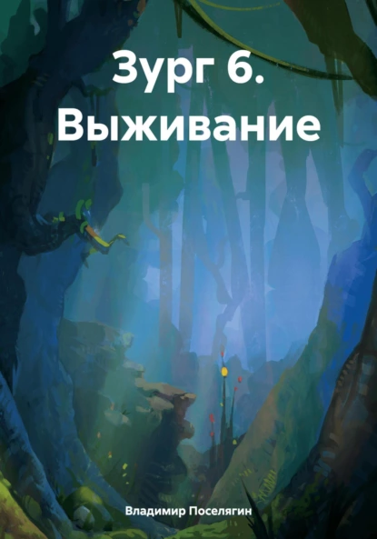 Постер книги Зург 6. Выживание