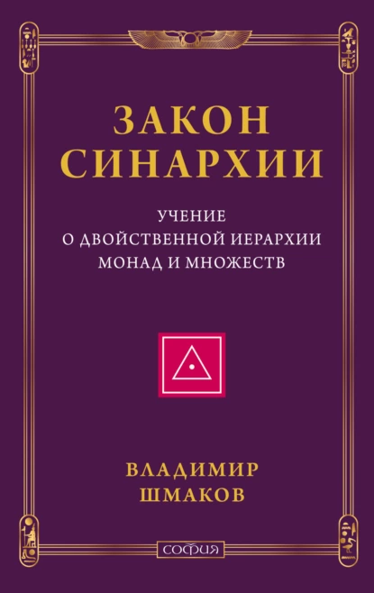 Постер книги Закон синархии. Учение о двойственной иерархии монад и множеств