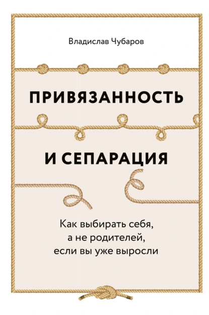 Привязанность и сепарация: Как выбирать себя, а не родителей, если вы уже выросли