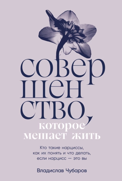 Постер книги Совершенство, которое мешает жить: Кто такие нарциссы, как их понять и что делать, если нарцисс – это вы