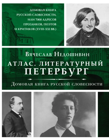 Постер книги Литературный Петербург. Домовая книга русской словесности, или 7 тысяч адресов прозаиков, поэтов и критиков (XVII – XXI век)