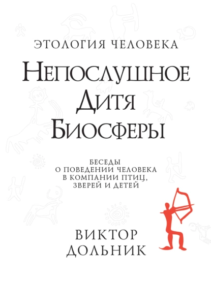 Постер книги Непослушное дитя биосферы. Беседы о поведении человека в компании птиц, зверей и детей