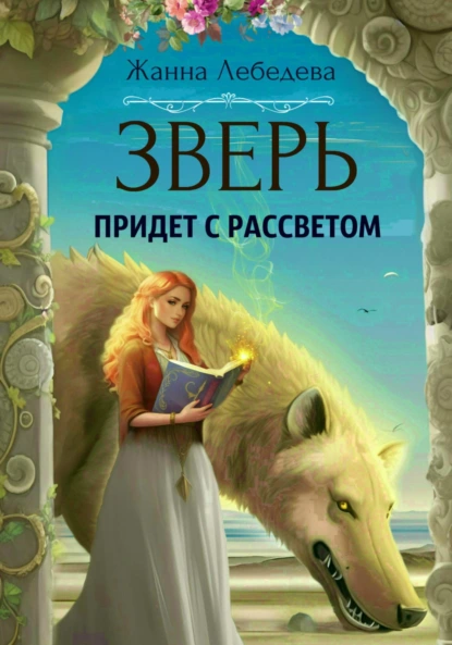 Постер книги Зверь придет с рассветом