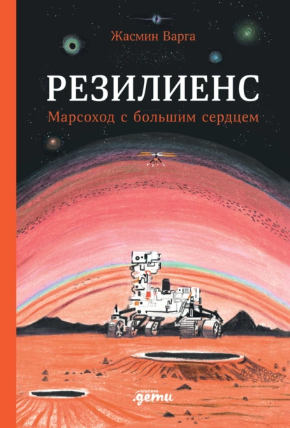 Постер книги Резилиенс. Марсоход с большим сердцем