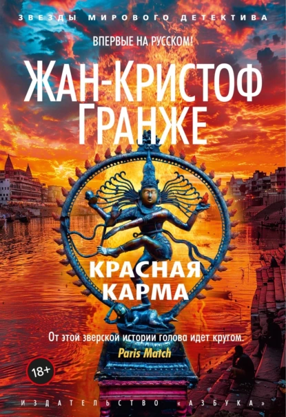 Постер книги Красная карма