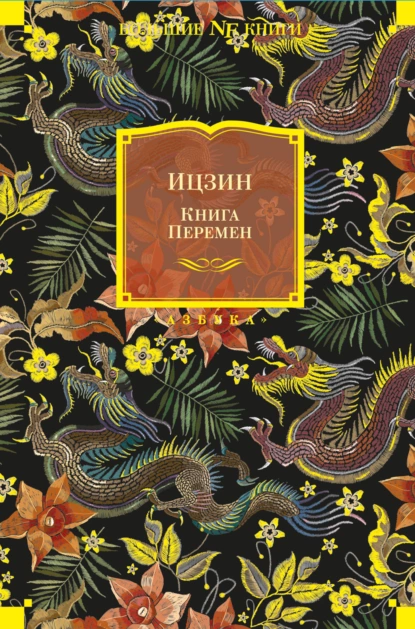 Постер книги Ицзин. Книга Перемен