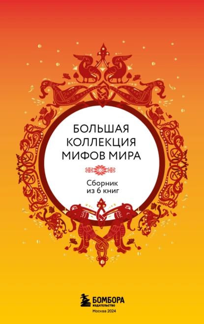 Постер книги Большая коллекция мифов мира. Сборник из 6 книг