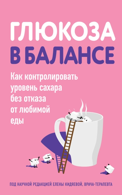 Постер книги Глюкоза в балансе. Как контролировать уровень сахара без отказа от любимой еды