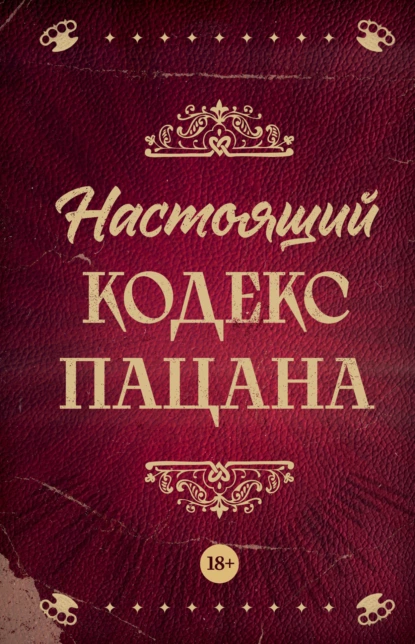 Постер книги Настоящий кодекс пацана