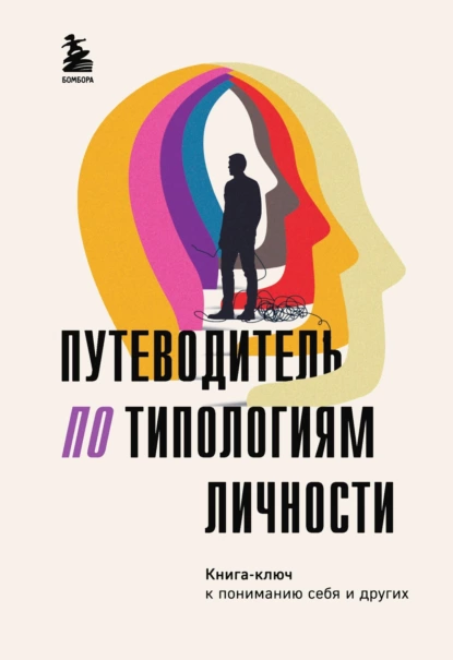 Постер книги Путеводитель по типологиям личности. Книга-ключ к понимаю себя и других