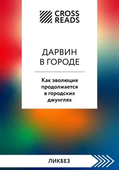 Постер книги Саммари книги «Дарвин в городе: как эволюция продолжается в городских джунглях»