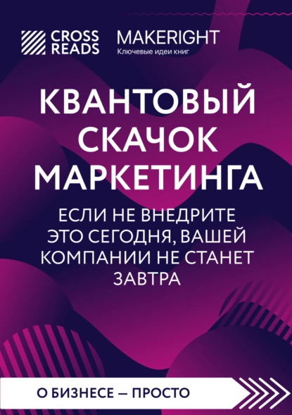 Постер книги Саммари книги «Квантовый скачок маркетинга. Если не внедрите это сегодня, вашей компании не станет завтра»