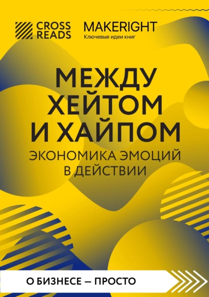 Постер книги Саммари книги «Между хейтом и хайпом. Экономика эмоций в действии»