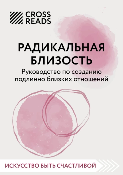 Постер книги Саммари книги «Радикальная близость. Руководство по созданию подлинно близких отношений»