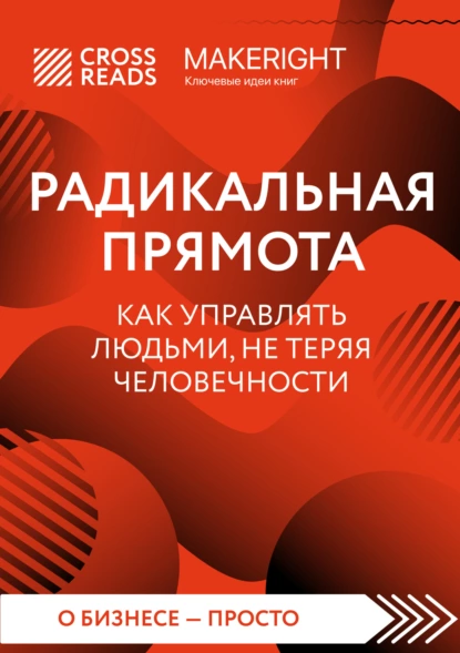 Постер книги Саммари книги «Радикальная прямота. Как управлять людьми, не теряя человечности»