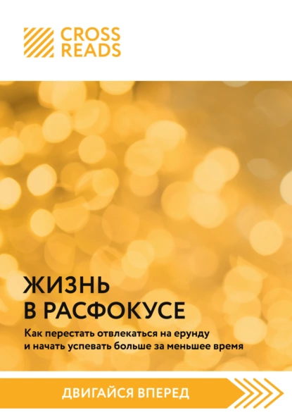 Постер книги Саммари книги «Жизнь в расфокусе. Как перестать отвлекаться на ерунду и начать успевать больше за меньшее время»