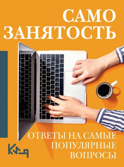 Постер книги Самозанятость. Ответы на самые популярные вопросы