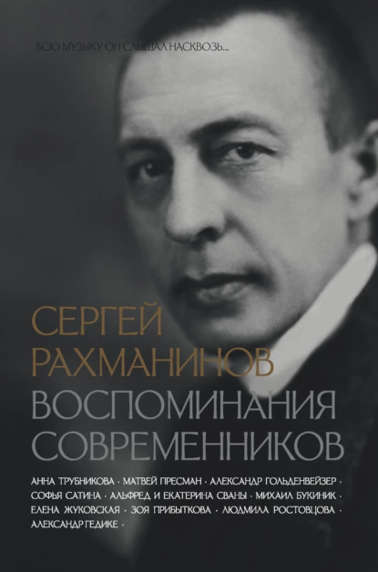 Постер книги Сергей Рахманинов. Воспоминания современников. Всю музыку он слышал насквозь…