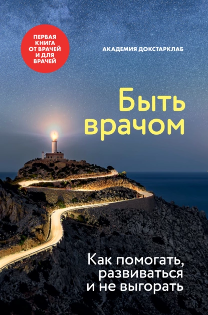 Постер книги Быть врачом. Как помогать, развиваться и не выгорать