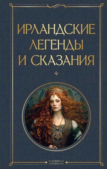 Постер книги Ирландские легенды и сказания