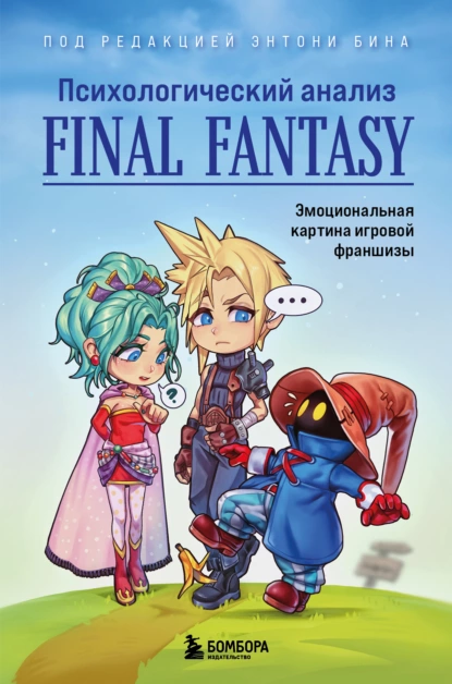 Постер книги Психологический анализ Final Fantasy. Эмоциональная картина игровой франшизы